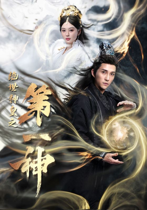 绝世神皇之第一神（62集）剧情简介