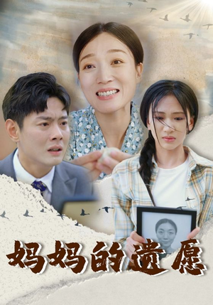 妈妈的遗愿（50集）热门短剧追到爽
