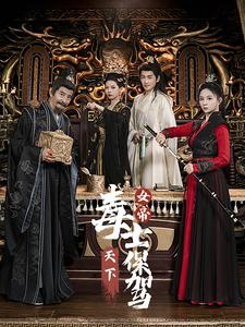 女帝天下毒士保驾（64集）免费短剧片段