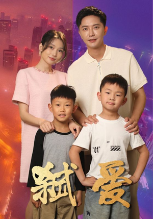 弑爱（45集）迅雷网盘观看