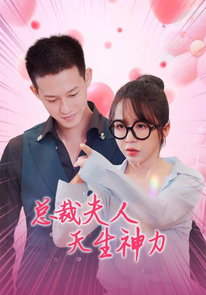 总裁夫人天生神力（70集）短剧全集抢先看