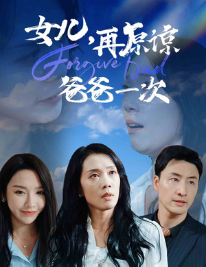 女儿，再原谅爸爸一次（31集）热门短剧推荐