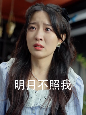 明月不照我（45集）热门短剧来袭