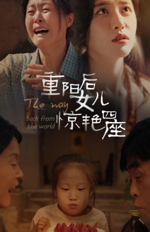 重阳后女儿惊艳四座（72集）哪个短剧网能看