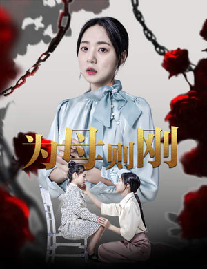 新版：为母则刚（61集）免费短剧合集