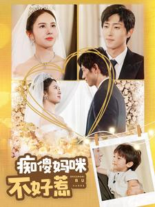 痴傻妈咪不好惹（100集）常回家看看短剧