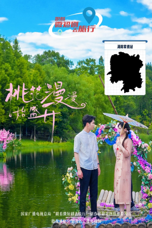 桃花漫漫始盛开（40集）好看的短剧来了