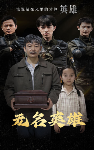 无名英雄（30集）超好看短剧推荐