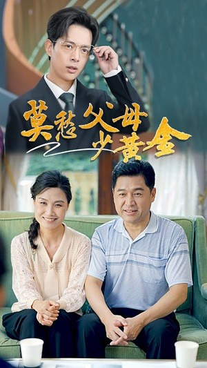 莫愁父母少黄金（80集）全集我都看完了