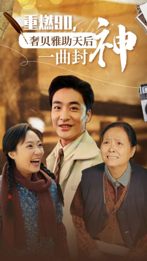 重燃90奢贝雅助天后一曲封神（71集）爆火短剧抢先看
