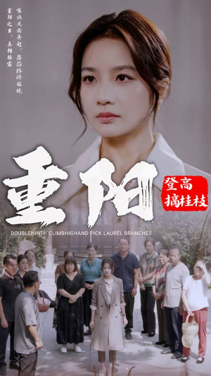 重阳登高摘挂枝（68集）短剧全集完整版