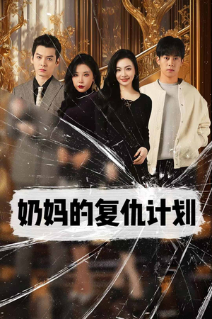 奶妈的复仇计划（99集）短剧在线看