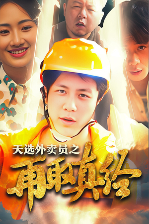 逆行帝之外卖取经路$天选外卖人之再取真经（86集）快来看短剧