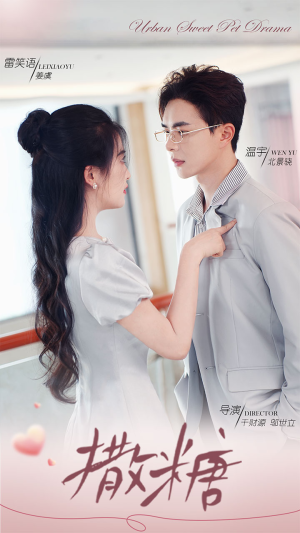 撒糖（110集）全剧免费观看