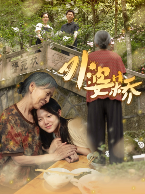 外婆桥（41集）火爆短剧来袭