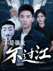 不是强龙不过江（98集）精彩的网络短剧