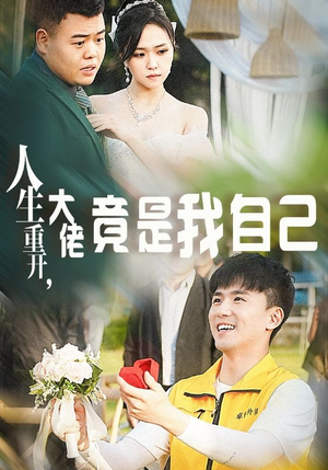 人生重开，大佬竟是我自己（60集）真的好看吗