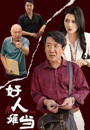 好人难当（56集）最热短剧抢先看