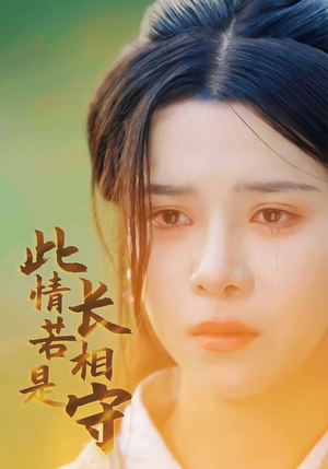 此情若是长相守（55集）每日分享短剧
