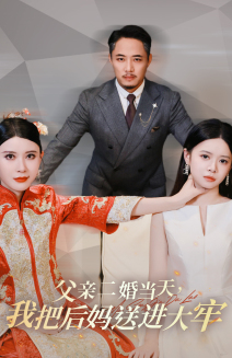父亲二婚当天，我把后妈送进大牢（41集）免费在线看