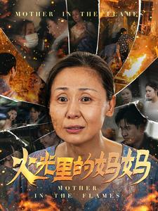 火光里的妈妈（60集）热播短剧推荐