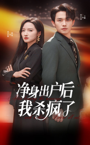 净身出户后我杀疯了（61集）独家资源免费看