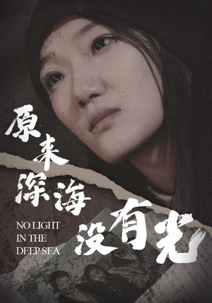 原来深海没有光（21集）最火短剧热播