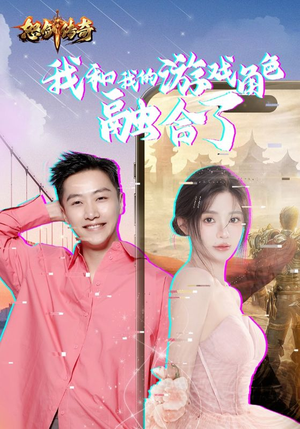 我和我的游戏角色融合了（40集）一口气追完全集