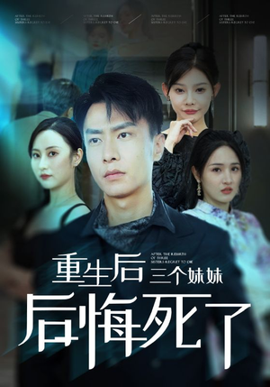 重生后三个妹妹后悔死了（61集）视频在线看