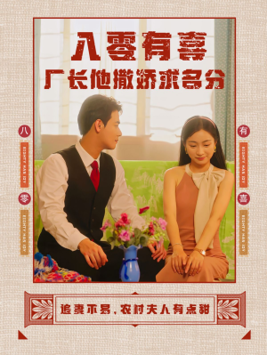八零有喜厂长他撒娇求名分（60集）短剧热播抢先看