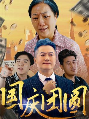 国庆团圆（35集）热门短剧抢先