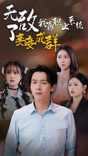 无敌了我靠职业系统妻妾成群（71集）短剧精彩不断