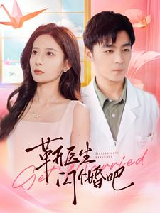 靳医生闪个婚吧（92集）解说