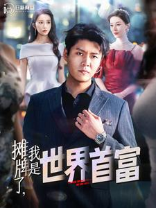 摊牌了，我是世界首富（100集）推荐你们也去看