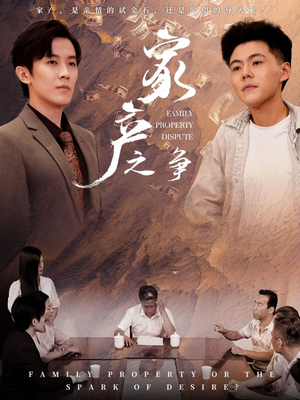 家产之争（80集）在线免费观看