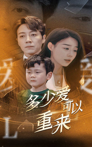 多少爱可以重来（60集）番茄免费短剧
