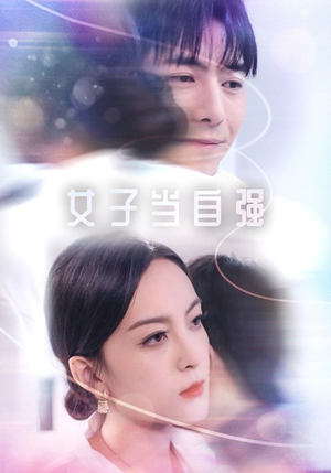 女子当自强（62集）热门火爆短剧