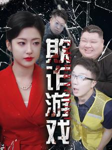 欺诈游戏（34集）女主谁演的