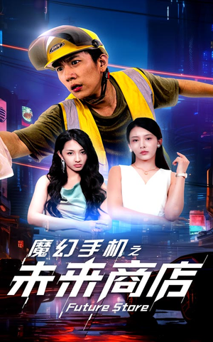 魔幻手机之未来商店（60集）真的太精彩了