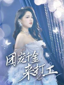 首富父母离婚后我依旧被宠上天（59集）短剧片段分享