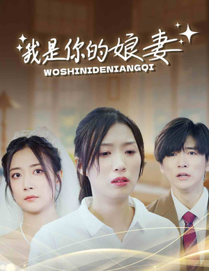 我是你的娘妻（33集）爆款短剧一起追