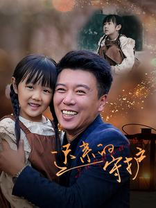 迟来的守护（51集）女主角是谁