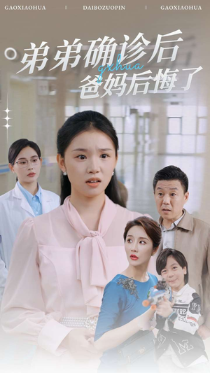 弟弟确诊后爸妈后悔了（32集）全集在线看