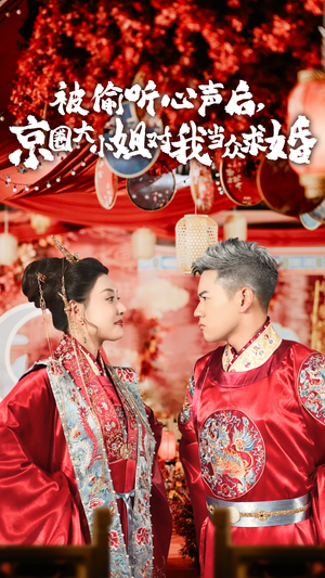 被偷听心声后,京圈大小姐对我当众求婚（68集）短剧在线观看