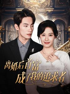 离婚后首富成了我的追求者（100集）在线看完整版
