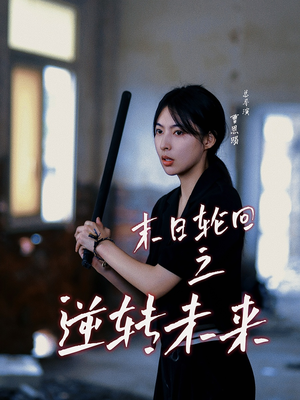 末日轮回之逆转未来（26集）短剧介绍