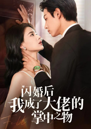 闪婚后我成了大佬的掌中之物（64集）全网独播免费看