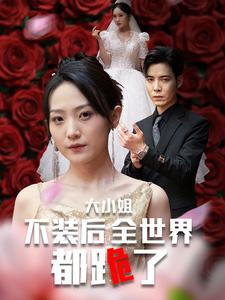 大小姐不装后全世界都跪了$被甩后大小姐狂虐渣男（53集）每日分享短剧