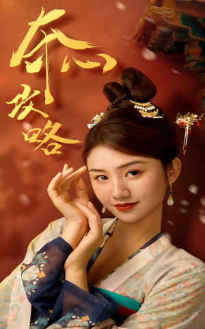 夺心攻略（63集）热播短剧来袭
