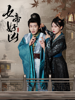 女帝好凶（56集）高清无码免费看